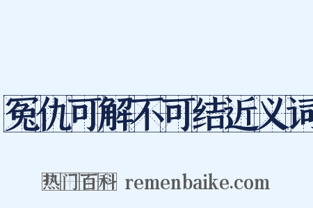 冤仇可解不可结近义词是什么意思的图片